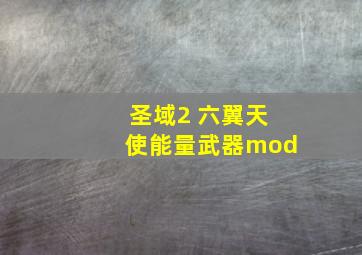 圣域2 六翼天使能量武器mod